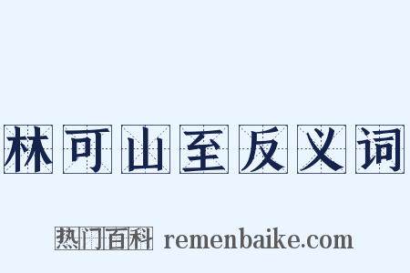 林可山至反义词是什么意思的图片
